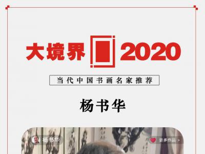 大境界·2020当代中国书画名家推荐 | 杨书华
