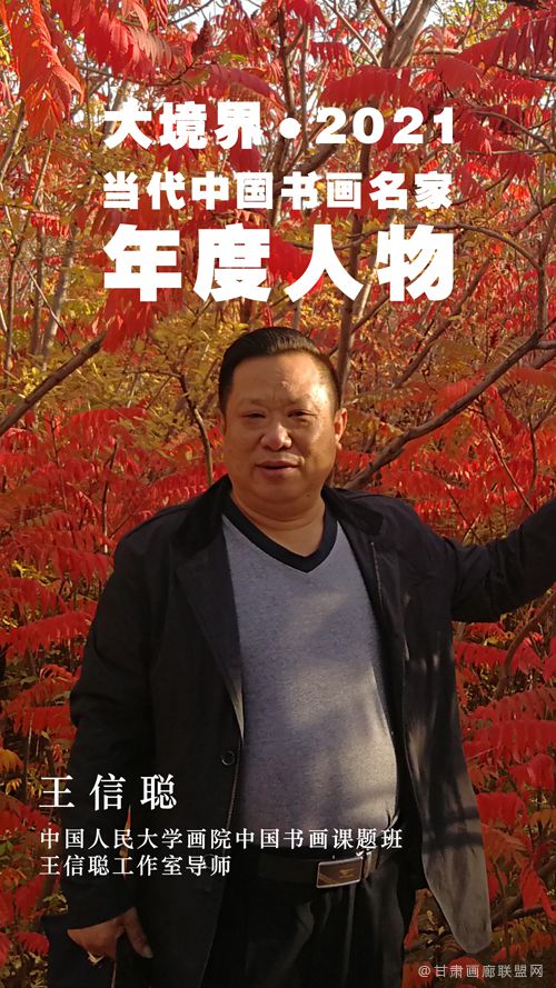 大境界·2021当代中国书画名家年度人物｜王信聪
