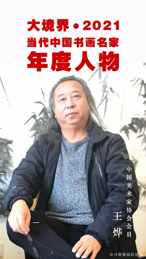 大境界·2021当代中国书画名家年度人物｜王烨