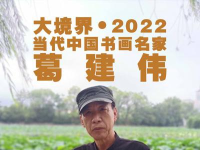 大境界·2022当代中国书画名家推荐｜葛建伟