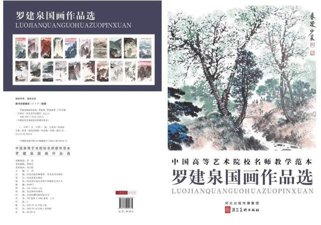 罗建泉一一《中国高等艺术院校名师教学范本》出版发行