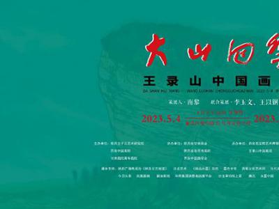 大山回响——王录山中国画展在西安亮宝楼开幕